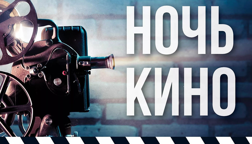 Всероссийская акция "Ночь кино" Всероссийская акция "Ночь кино"