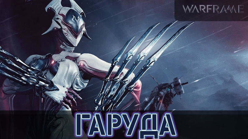 Warframe Гаруда - Кровавый Варфрейм