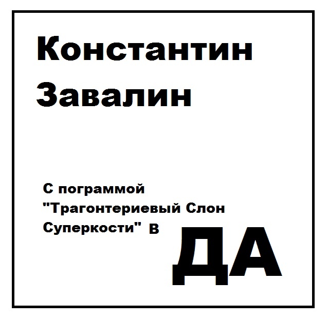 Афиша Ижевск Константин Завалин в ДА