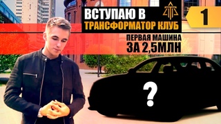 Вступаю в Трансформатор Клуб. Первая машина в 20 лет. Моя история