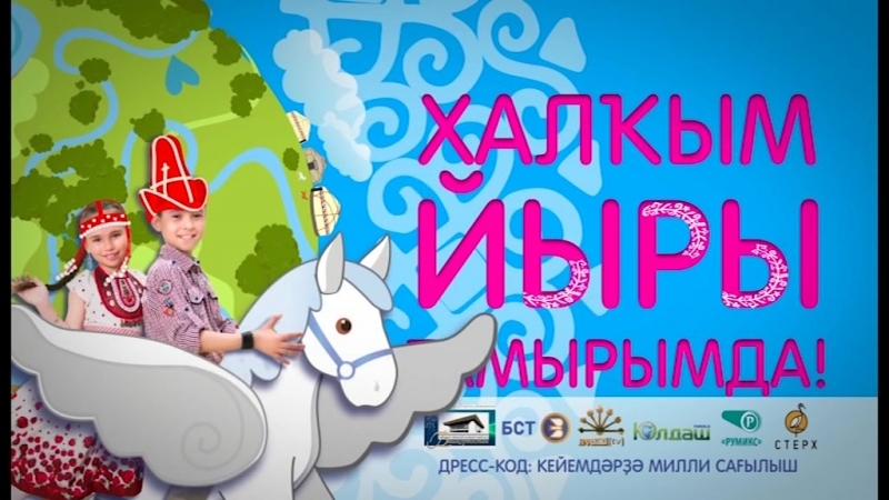 Тамыр-2018. Халҡым йыры тамырымда