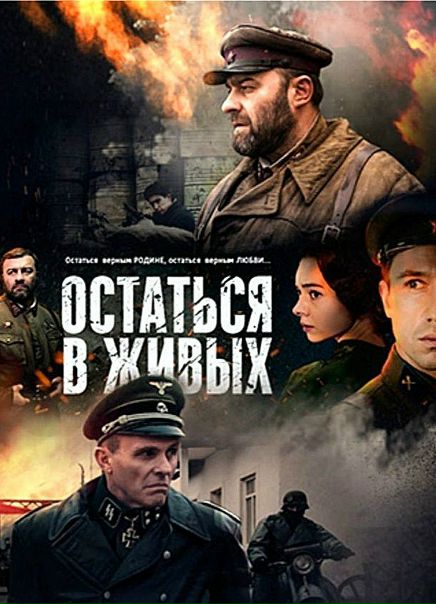 Остаться в живых (2018) 