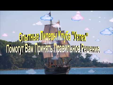 Партнёрский Клуб Успех ! Промо