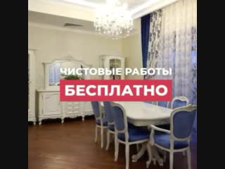 До 31 декабря! При заключении договора на ремонт - чистовые работы БЕСПЛАТНО!
