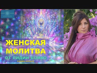 МОЛИТВА от Лидии Бойко