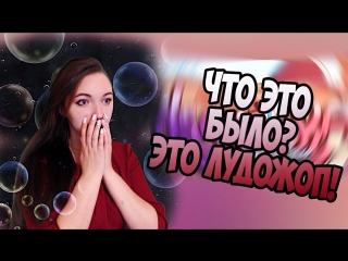 Лудожоп! Красивый Comeback!