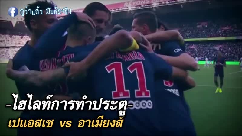 เปแอสเช vs อาเมียงส์ GW GOALS