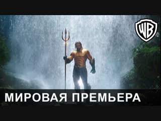 АКВАМЕН. Мировая премьера в Лондоне