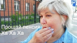 Прощай пенсия. Ха Ха Ха