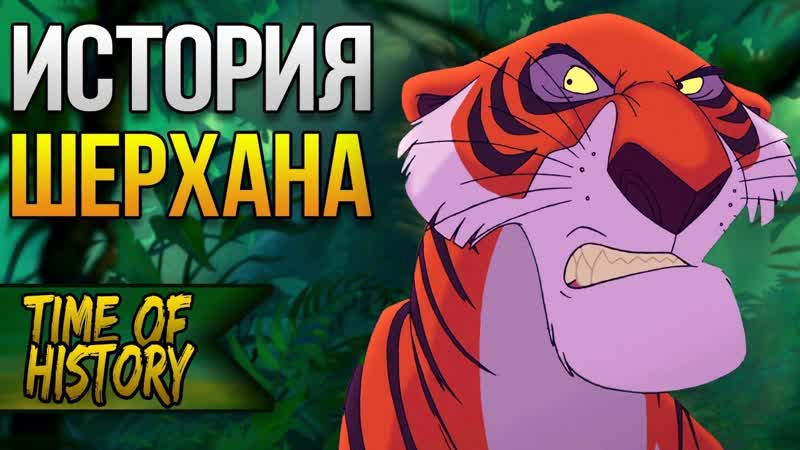 Shere.Khan - История Шерхана