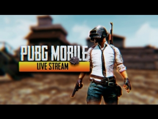 🔴Ташим в PUBG Mobile!🔴Рандом сквады🔴Winner Winner Chicken Dinner🔴