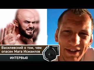 Вячеслав Василевский о бое с Исмаиловым, чем удивил Ковингтон, чем опасен Мага | FightSpace