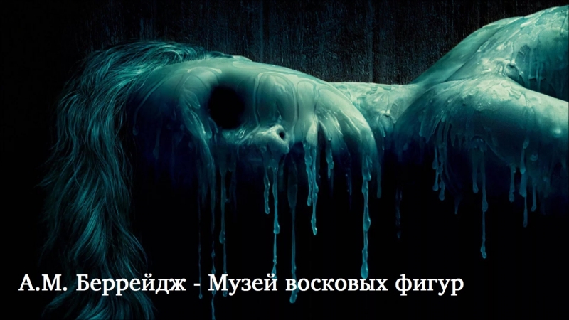 А.М. Беррейдж - Музей восковых фигур