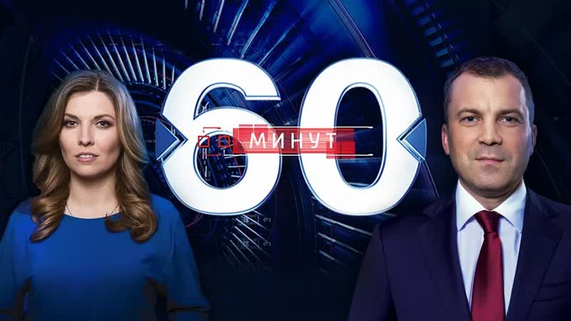 60 минут в 1900 | 21.01.2019
