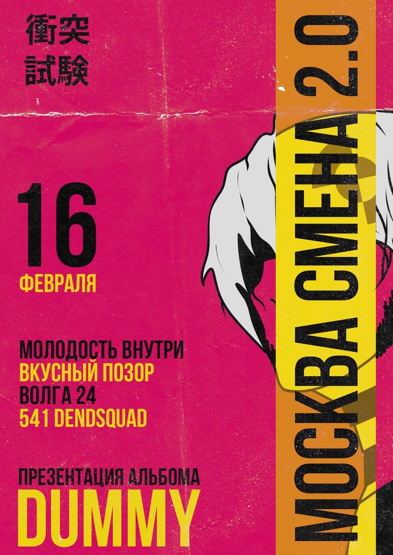 Афиша Москва 16.02 МОЛОДОСТЬ ВНУТРИ / СМЕНА 2.0