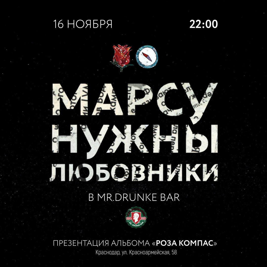 Афиша Краснодар Марсу нужны любовники 16 ноября в Mr. Drunke Bar