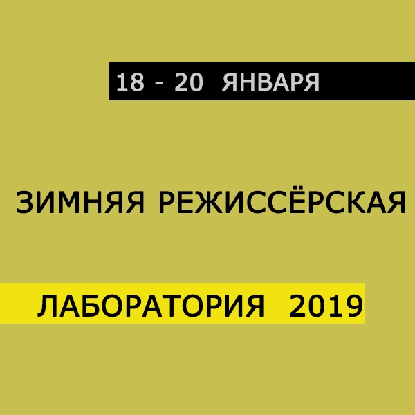 Афиша Хабаровск ЗИМНЯЯ РЕЖИССЁРСКАЯ ЛАБОРАТОРИЯ 2019