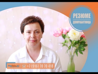 #Домработница