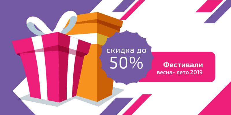 Скидка до 50% на фестивали-конкурсы 2019