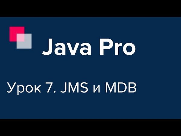 Java Pro-двинутый 7. JMS и MDB.
