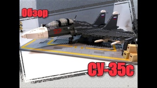 LEGO истребитель су-35с