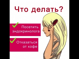 Состояние волос расскажет о здоровье!