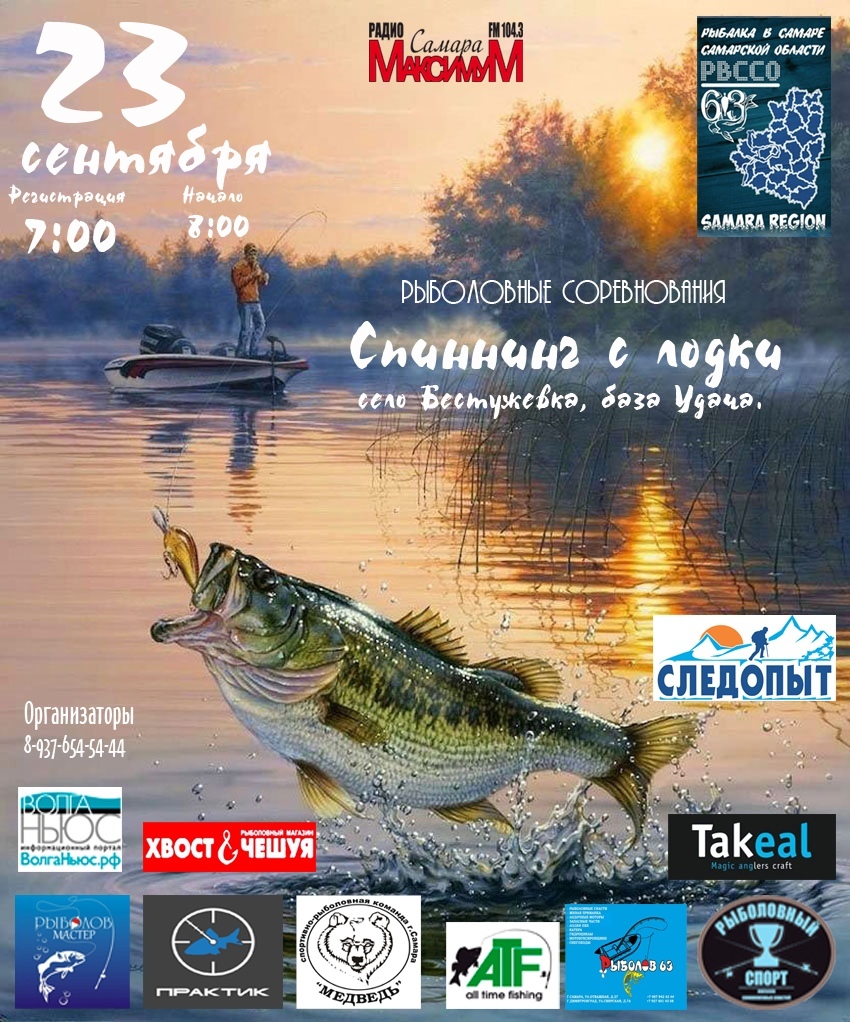 Афиша Самара 23.09 Спиннинг "Удача" соревнования от РвССо.