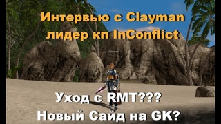 Интервью с Clayman(лидер InConflict). Уход с RMT? Новый сайд?