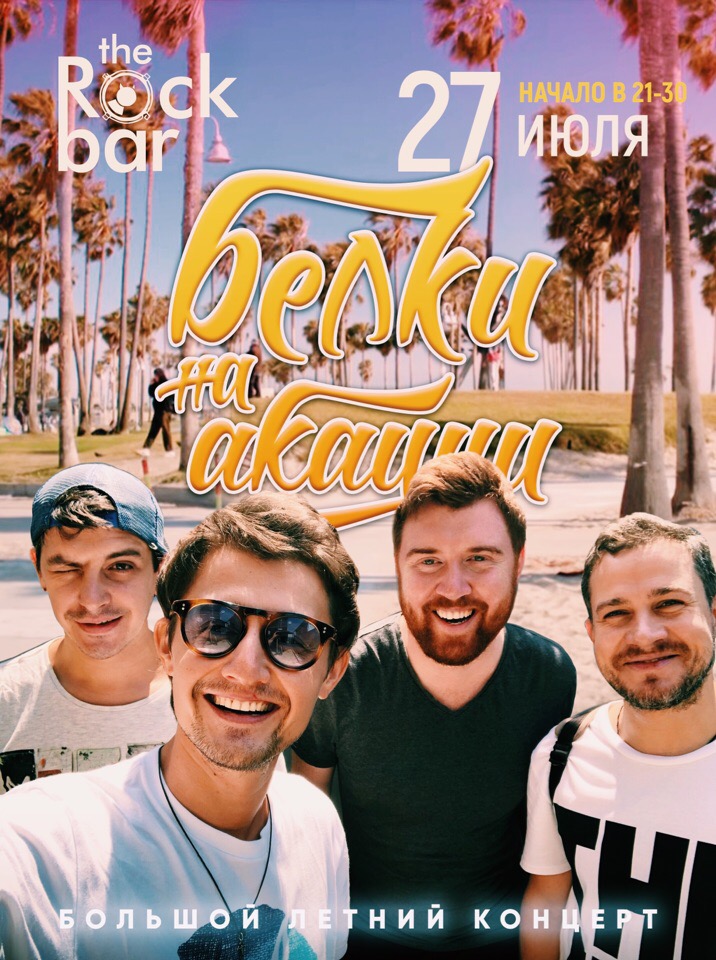 Афиша Краснодар 9 декабря - Белки На Акации TheRockBar