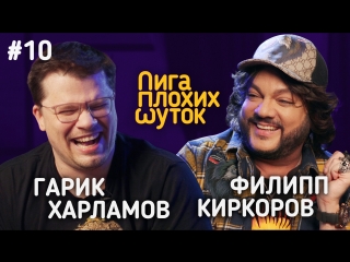 ЛИГА ПЛОХИХ ШУТОК #10 | Гарик Харламов х Филипп Киркоров