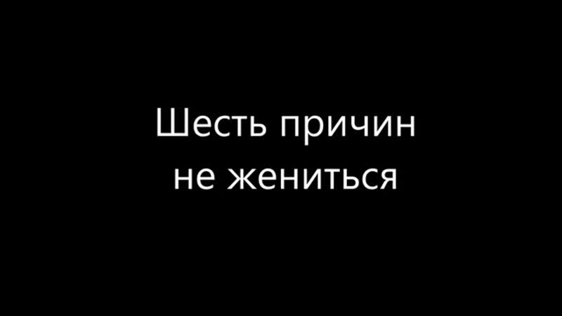 6ть причин, Разведёнка с ребёнком.