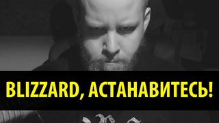 BLIZZARD, АСТАНАВИТЕСЬ!