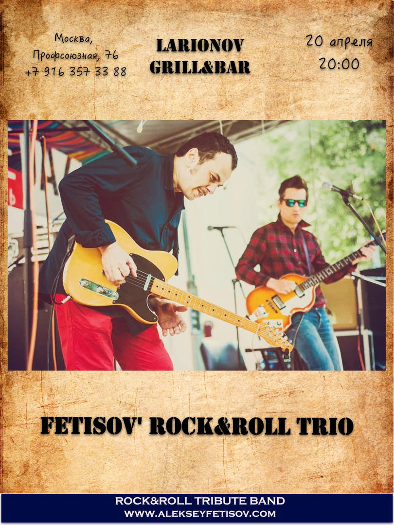 20.04 Рок-н-ролльное трио Алекса Фетисова в Larionov Grill & Bar 20.04 Рок-н-ролльное трио Алекса Фетисова в Larionov Grill & Bar