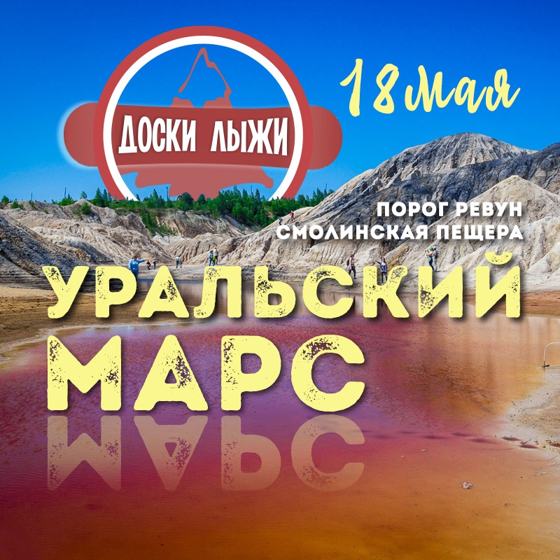 Афиша Екатеринбург МАРСИАНСКИЕ КАРЬЕРЫ, ПОРОГ РЕВУН И ПЕЩЕРА /18.05