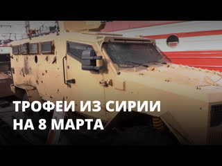 «Сирийский перелом». Военные трофеи привезли в Саратов на 8 марта