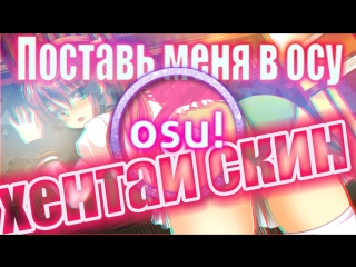 OSU! - хентай скин | Порно скин