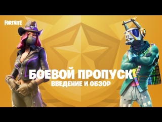 Боевой пропуск Fortnite: введение и обзор