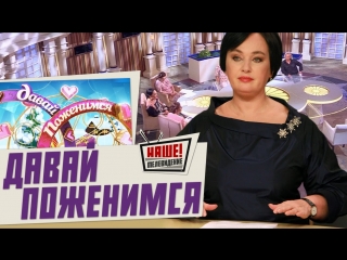 Давай поженимся! / 21.03.2018