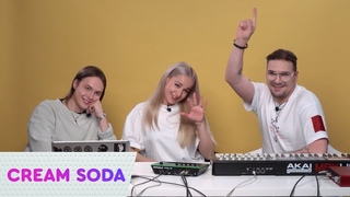 CREAM SODA – Музыкальные новости Импровизация (+КОНКУРС) | On Air (18+)