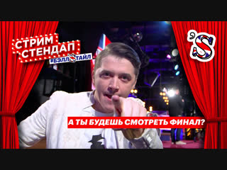 🔵 ЛУЧШИЕ ШУТКИ СЕЗОНА В ОДНОМ РОЛИКЕ/ АНОНС ФИНАЛА СТРИМ СТЕНДАП #БЭЛЛSТАЙЛ