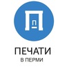 Печати и штампы | Пермь