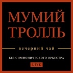 Мумий Тролль альбом Вечерний чай