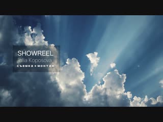 Showreel Юлия Копосова (Съемка+Монтаж)
