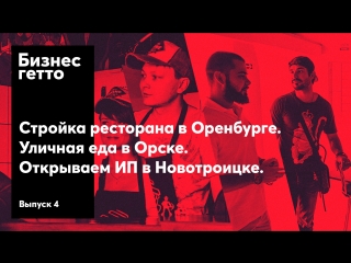 Стройка ресторана в Оренбурге. Уличная еда в Орске. Открываем ИП в Новотроицке. Выпуск 4