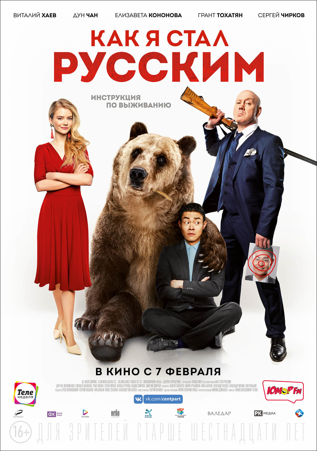 Как я стал русским 16+ 2D