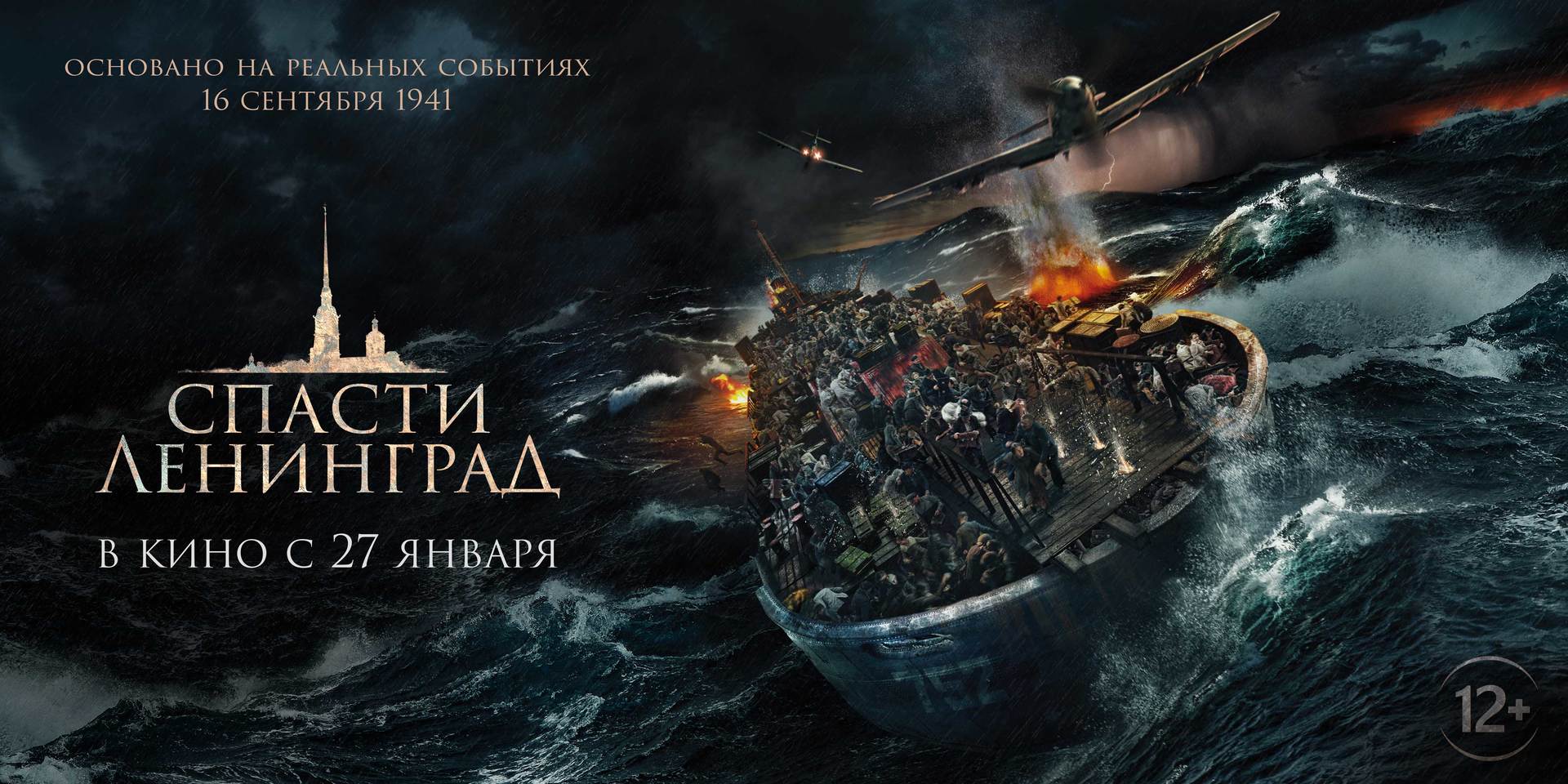 Спасти Ленинград 12+ 2D