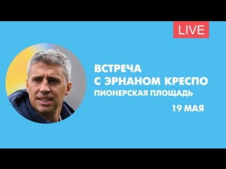 Встреча с Эрнаном Креспо в Парке футбола. Онлайн-трансляция