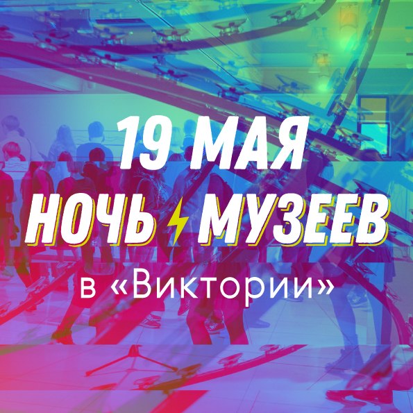Афиша Самара Ночь музеев 2018 в "Виктории"