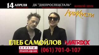 Глеб Самойлов и The Matrixx (Стася Матвеева) в Украине. Анонс