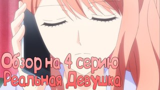 Обзор на 4 серию Аниме Реальная девушка / 3D Kanojo: Real Girl